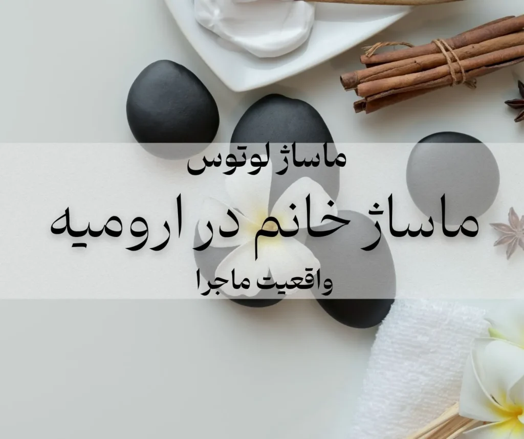 ماساژور خانم برای آقا در ارومیه