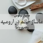 ماساژور خانم برای آقا در ارومیه